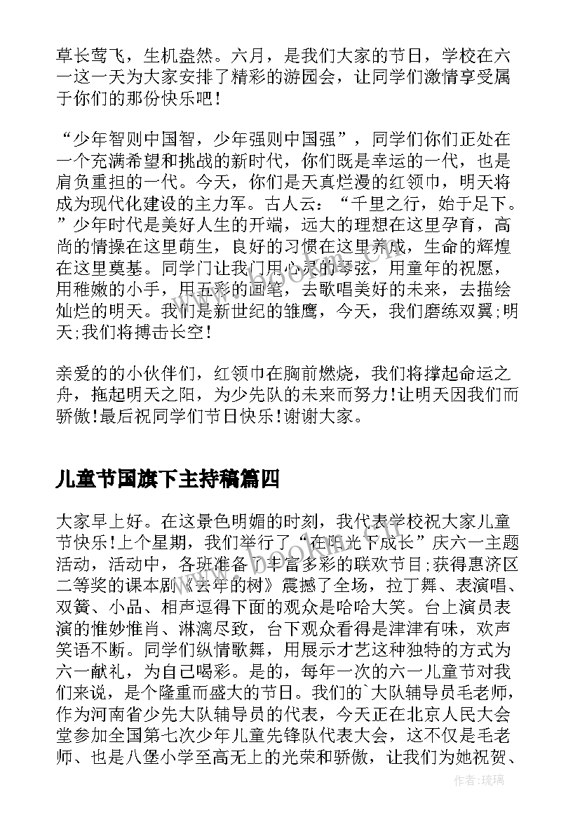 儿童节国旗下主持稿(实用9篇)