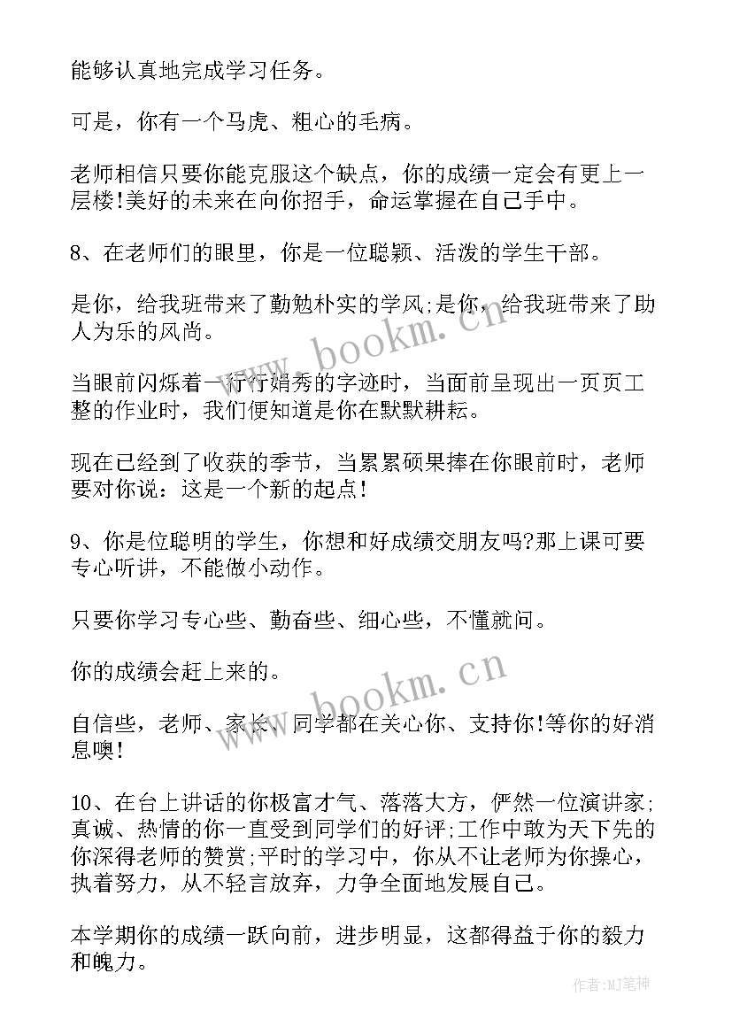 最新初中生学期评语自我评价(优质7篇)