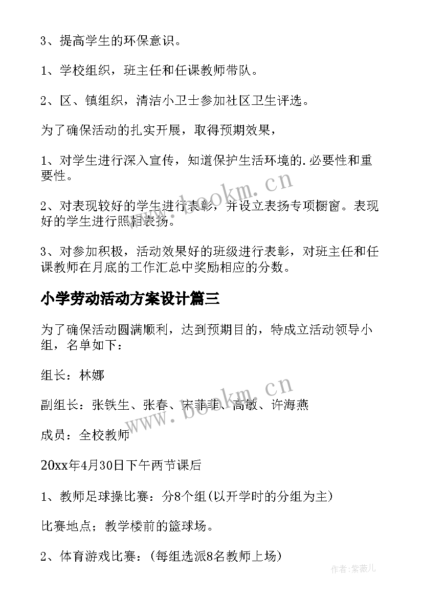 2023年小学劳动活动方案设计(精选7篇)