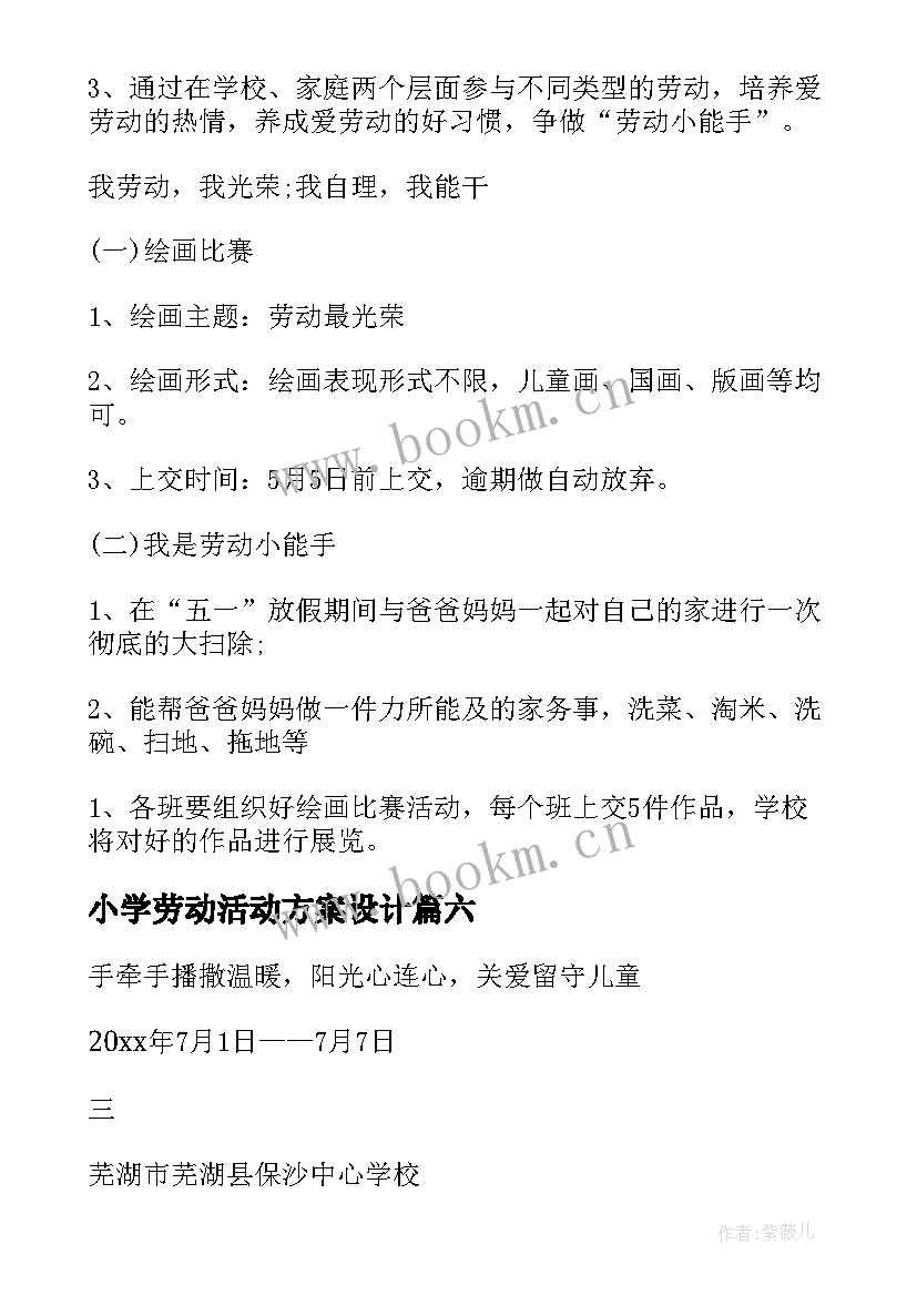 2023年小学劳动活动方案设计(精选7篇)