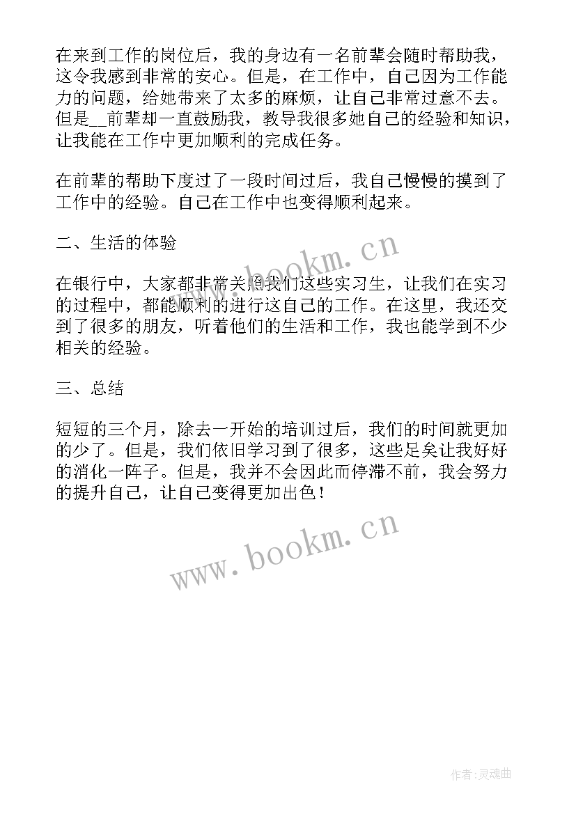 最新银行感悟和体会 银行实训的收获和心得体会(大全5篇)