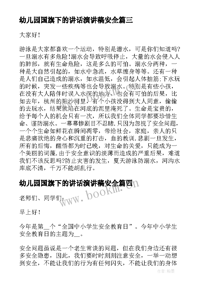 2023年幼儿园国旗下的讲话演讲稿安全 幼儿园国旗下防溺水安全演讲稿(精选5篇)