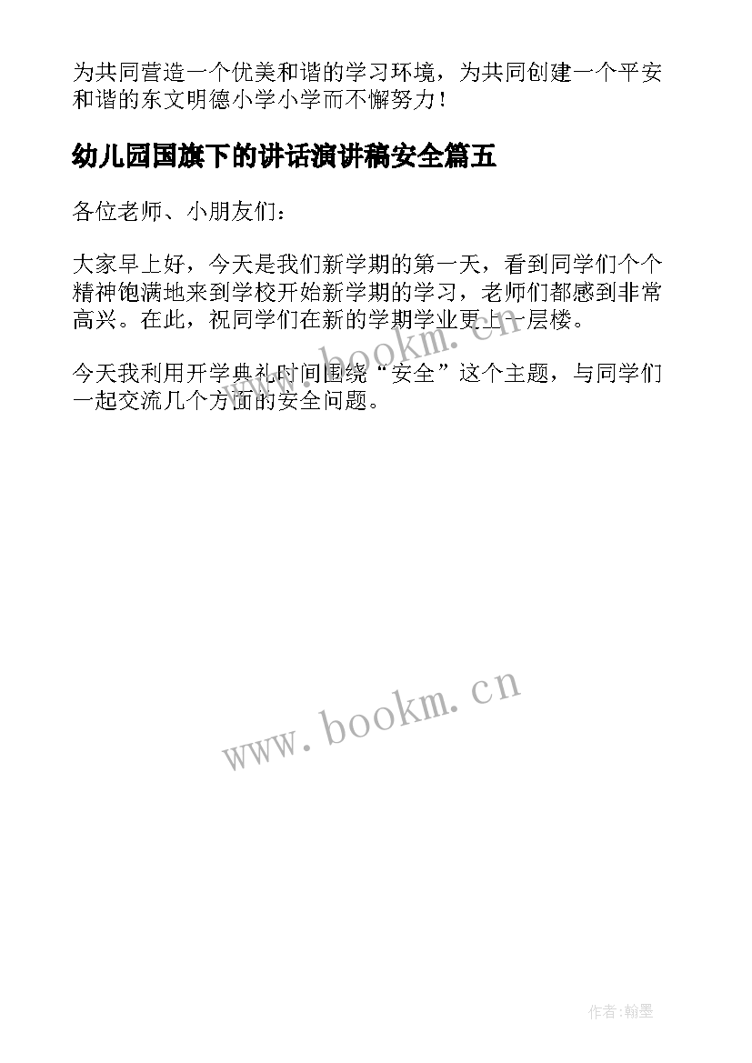 2023年幼儿园国旗下的讲话演讲稿安全 幼儿园国旗下防溺水安全演讲稿(精选5篇)