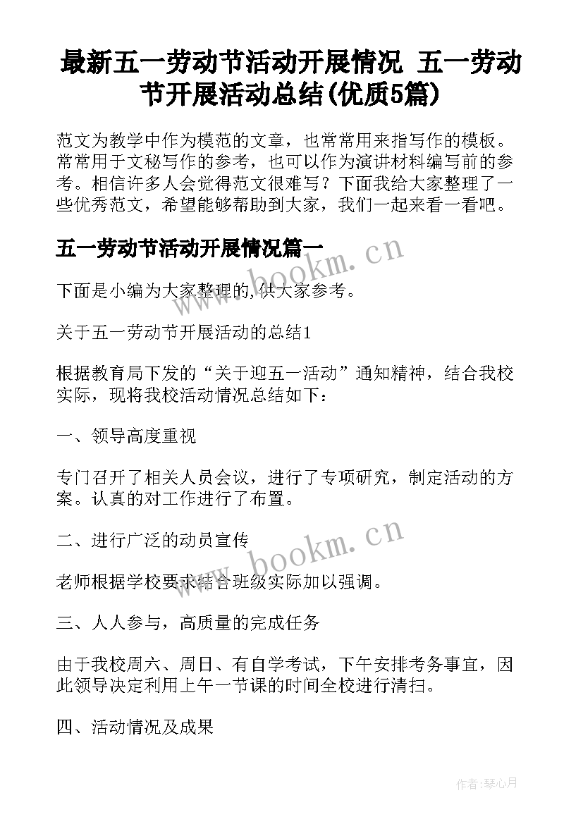 最新五一劳动节活动开展情况 五一劳动节开展活动总结(优质5篇)