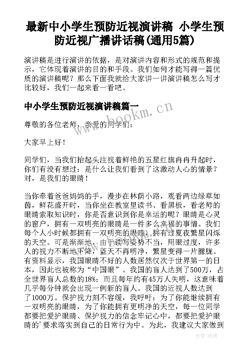 最新中小学生预防近视演讲稿 小学生预防近视广播讲话稿(通用5篇)