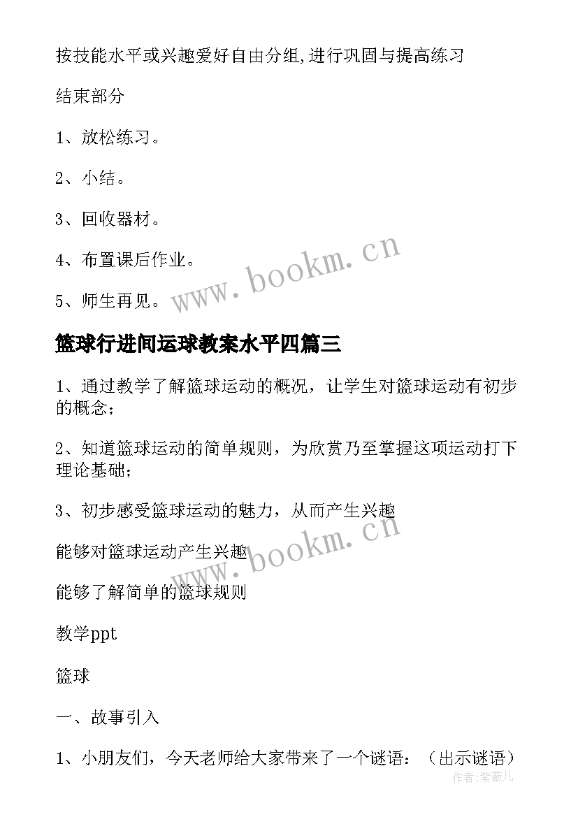 2023年篮球行进间运球教案水平四(汇总5篇)