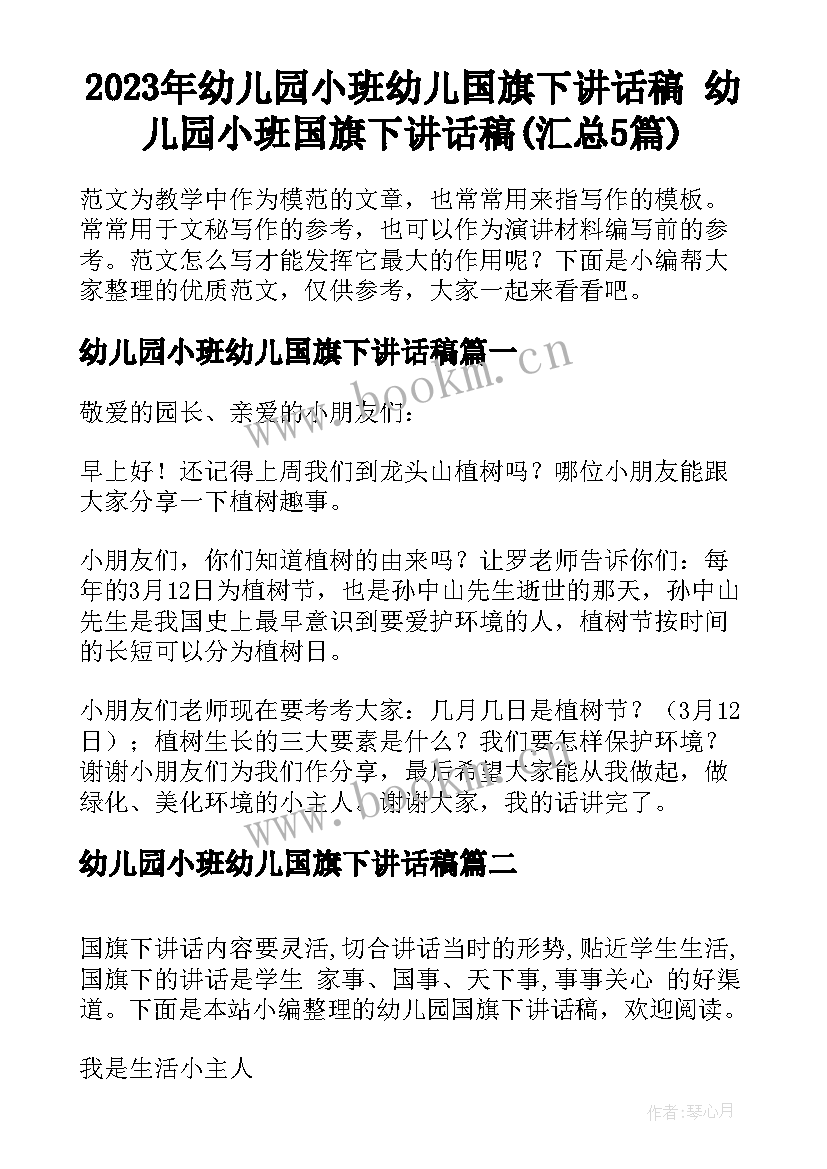 2023年幼儿园小班幼儿国旗下讲话稿 幼儿园小班国旗下讲话稿(汇总5篇)