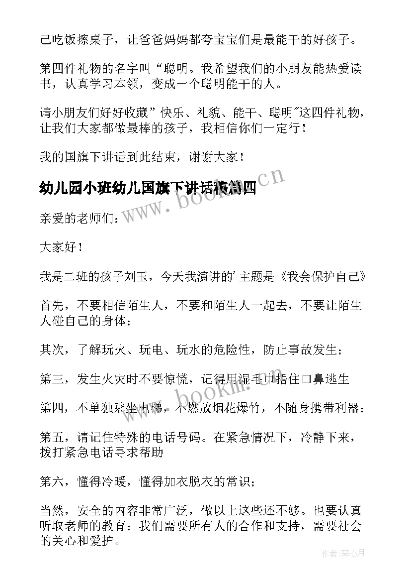 2023年幼儿园小班幼儿国旗下讲话稿 幼儿园小班国旗下讲话稿(汇总5篇)