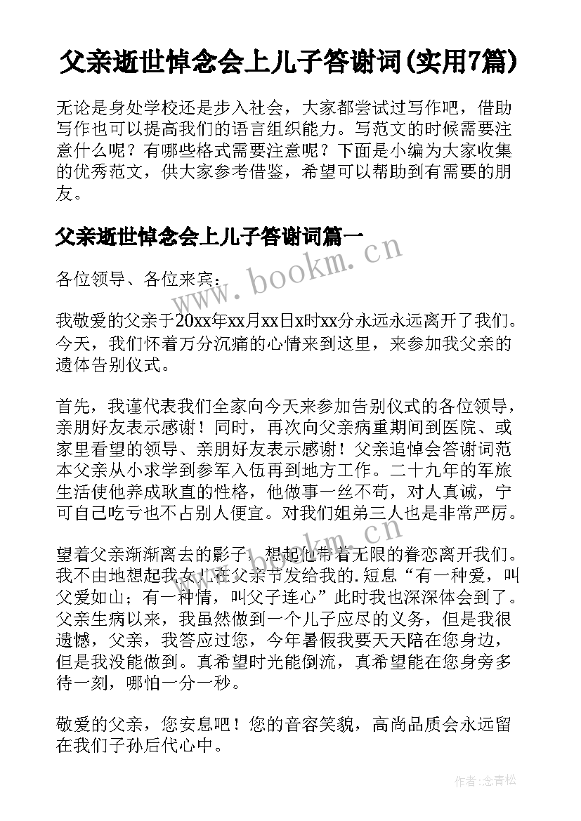 父亲逝世悼念会上儿子答谢词(实用7篇)