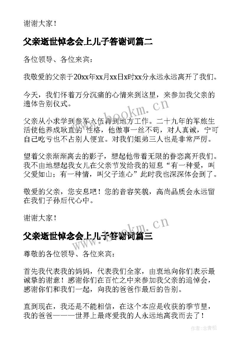 父亲逝世悼念会上儿子答谢词(实用7篇)