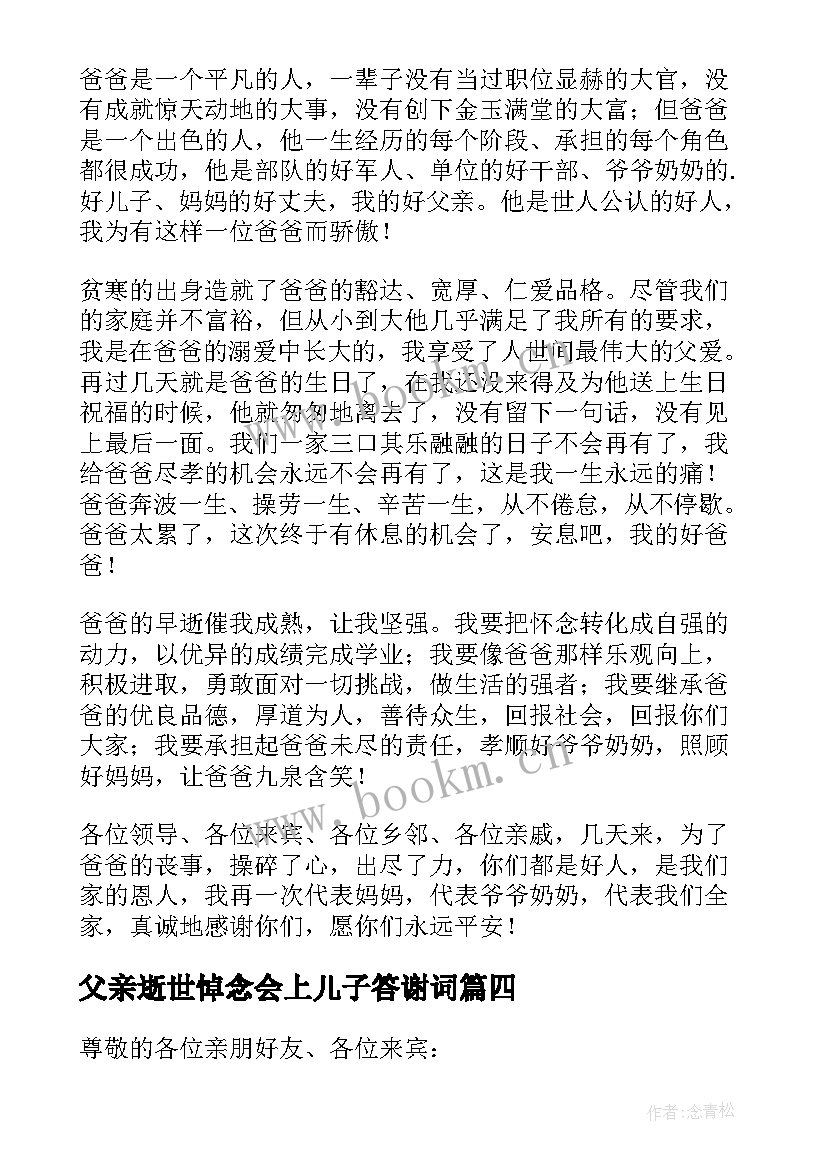 父亲逝世悼念会上儿子答谢词(实用7篇)