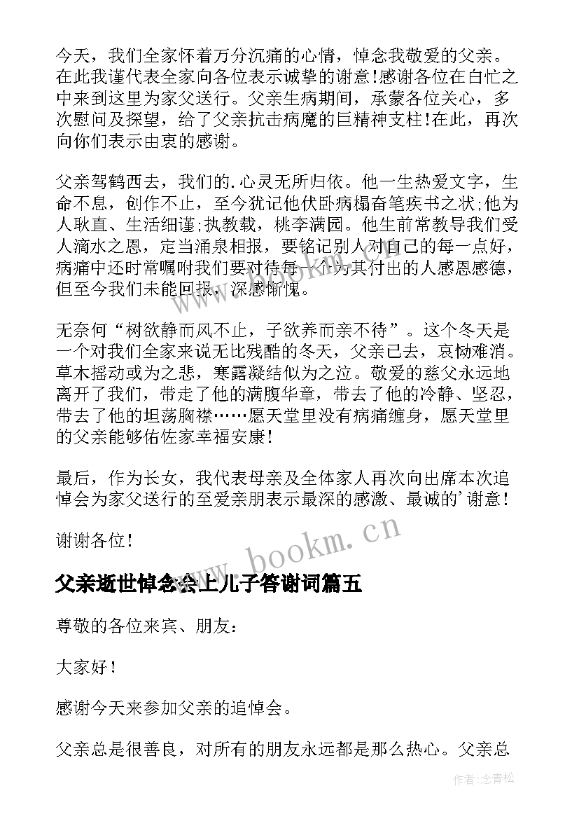 父亲逝世悼念会上儿子答谢词(实用7篇)