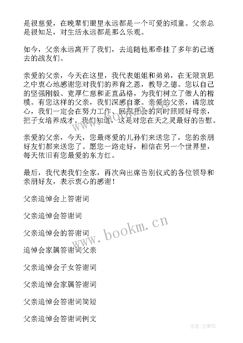 父亲逝世悼念会上儿子答谢词(实用7篇)