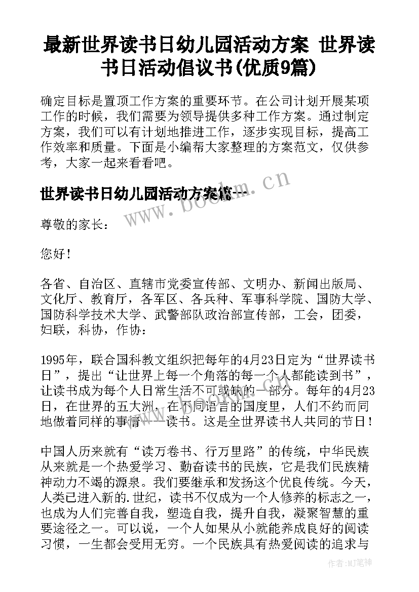 最新世界读书日幼儿园活动方案 世界读书日活动倡议书(优质9篇)