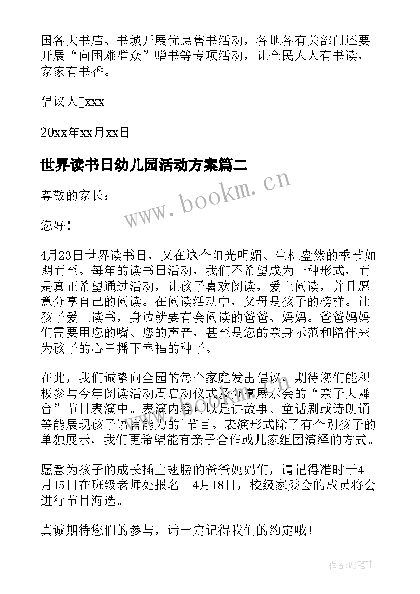 最新世界读书日幼儿园活动方案 世界读书日活动倡议书(优质9篇)