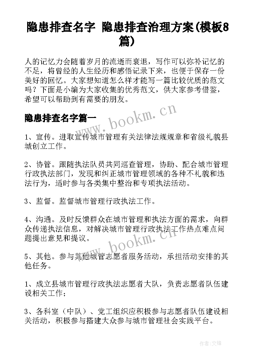 隐患排查名字 隐患排查治理方案(模板8篇)