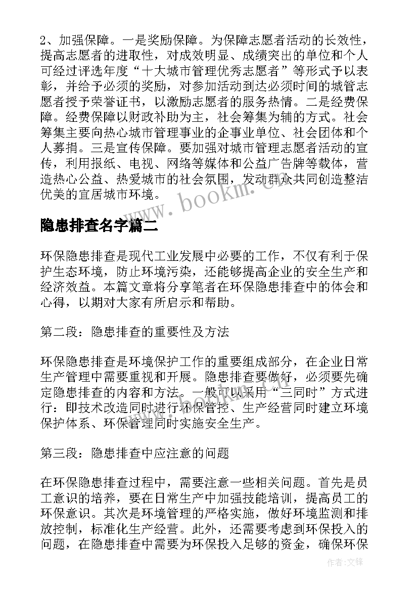 隐患排查名字 隐患排查治理方案(模板8篇)