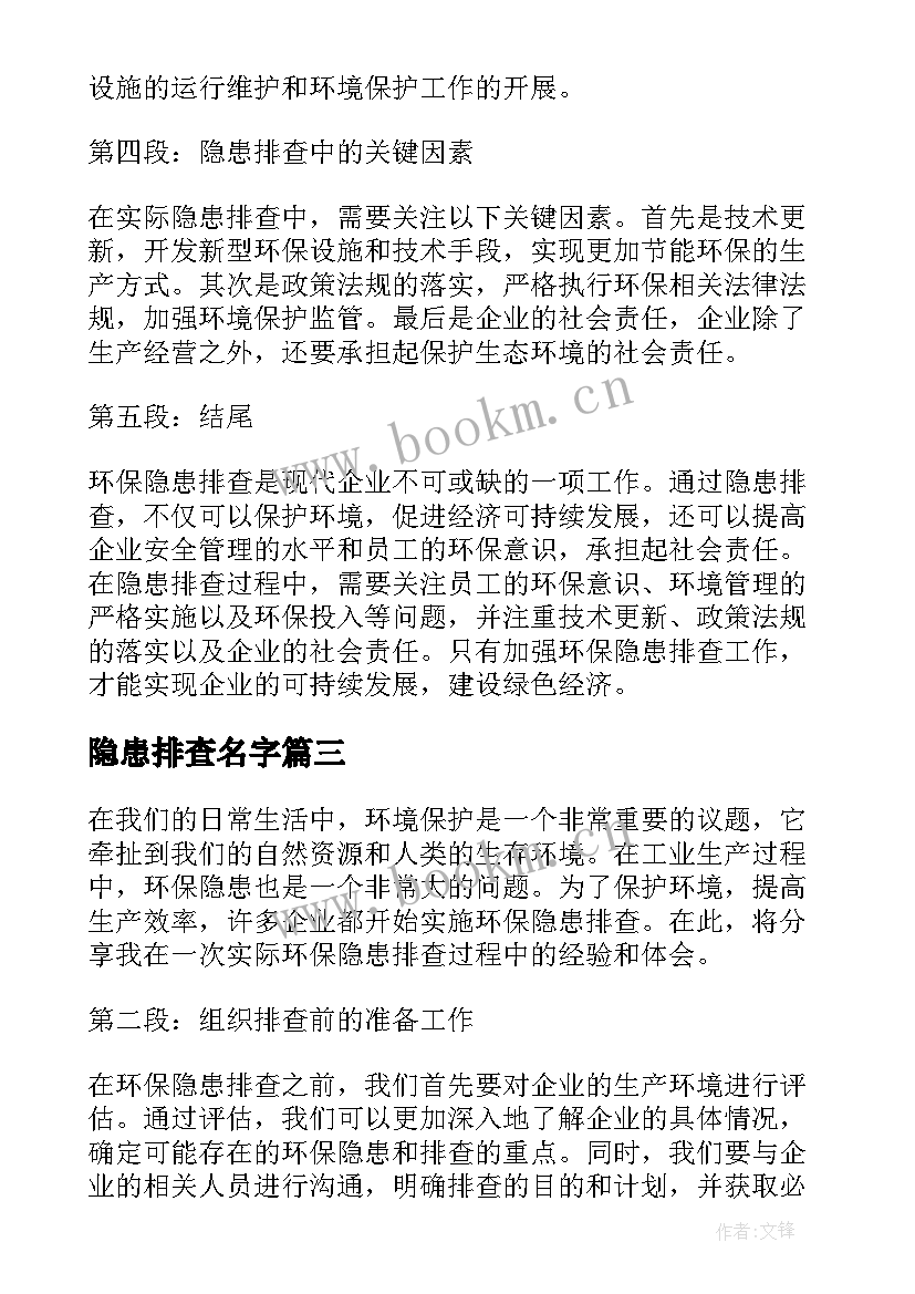 隐患排查名字 隐患排查治理方案(模板8篇)