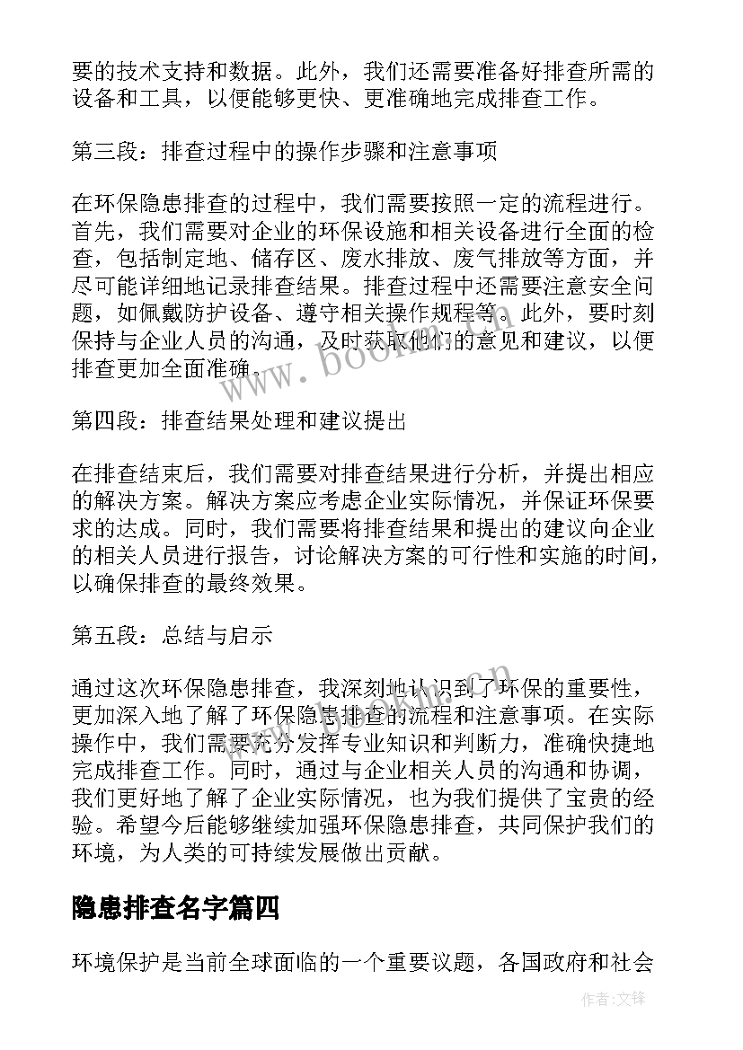 隐患排查名字 隐患排查治理方案(模板8篇)