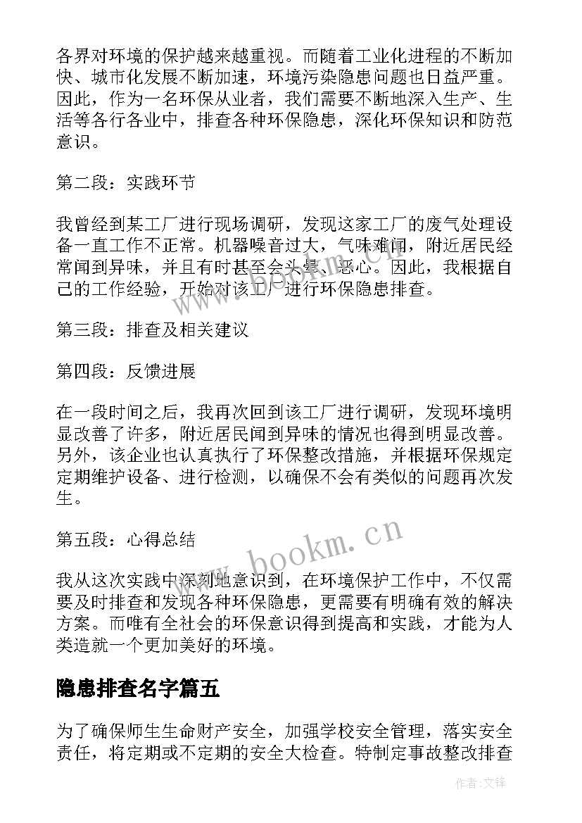 隐患排查名字 隐患排查治理方案(模板8篇)