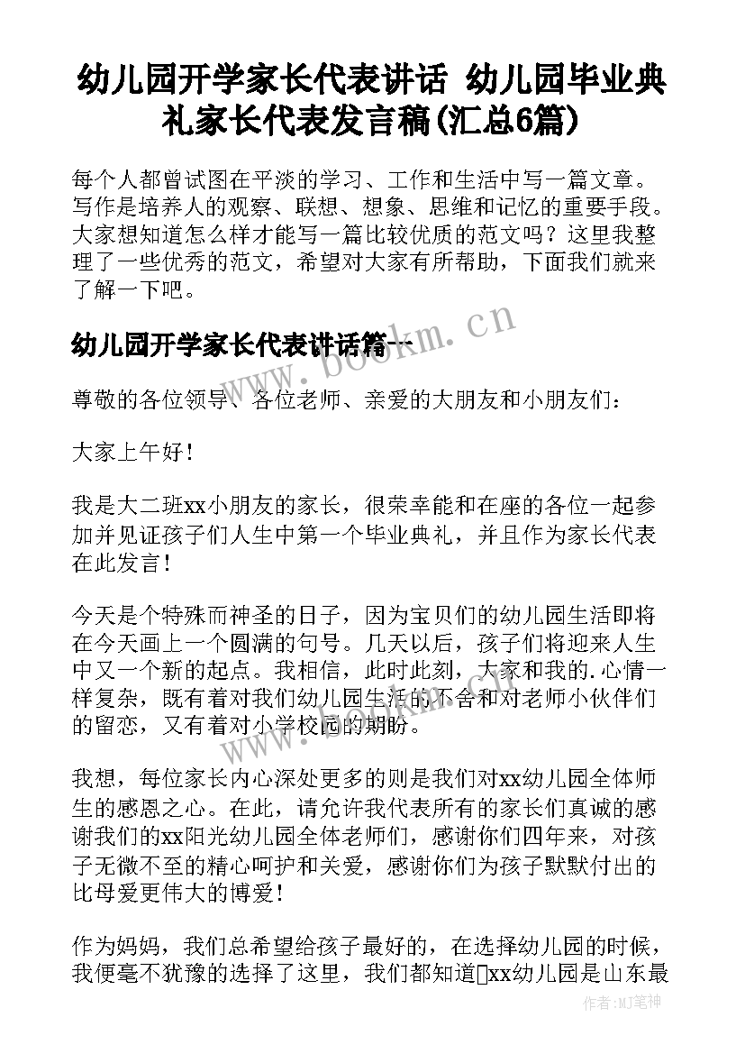 幼儿园开学家长代表讲话 幼儿园毕业典礼家长代表发言稿(汇总6篇)