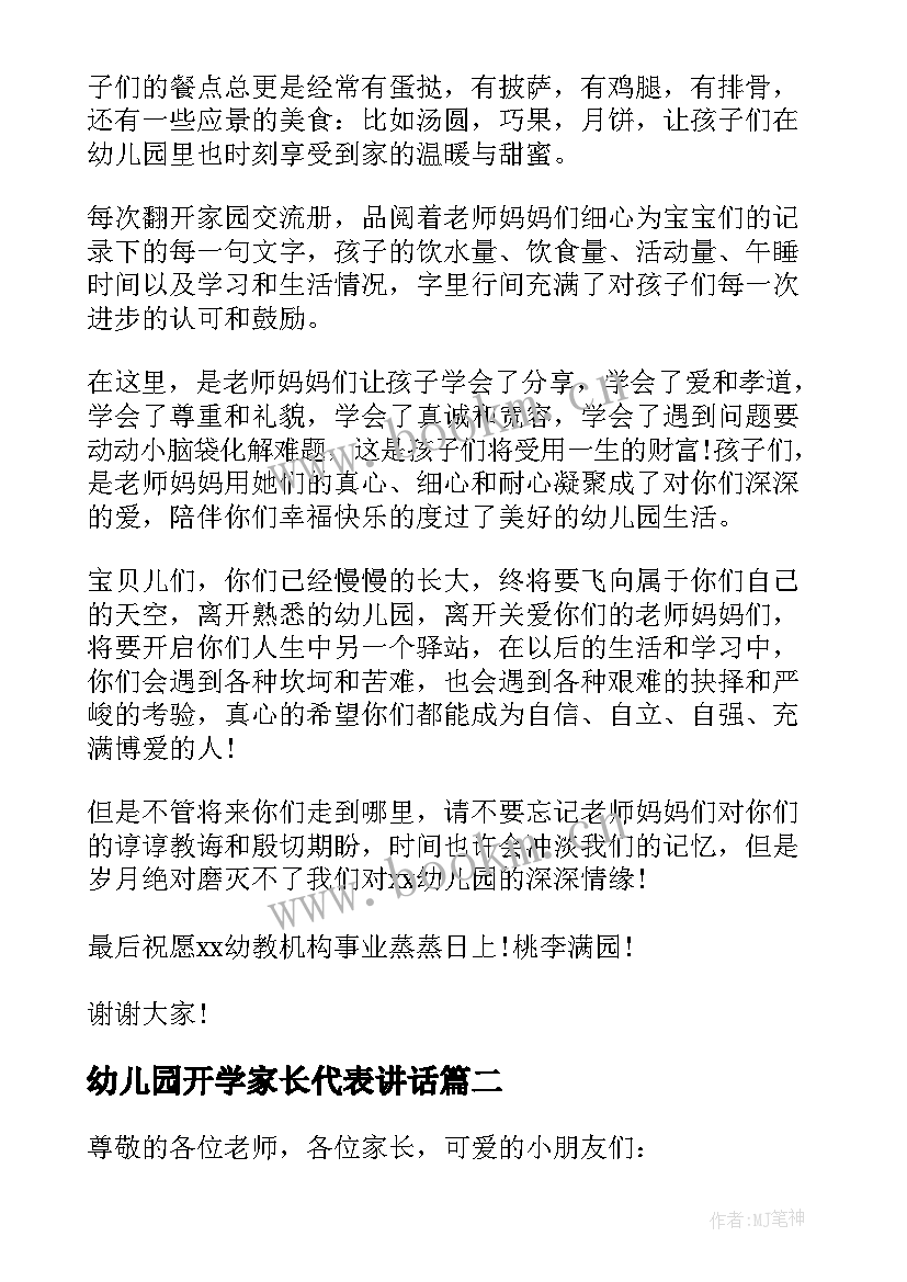 幼儿园开学家长代表讲话 幼儿园毕业典礼家长代表发言稿(汇总6篇)