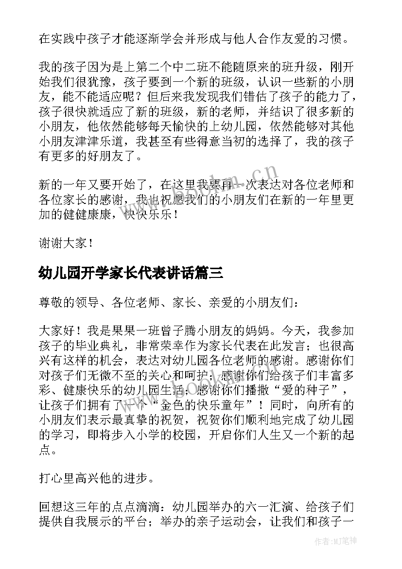 幼儿园开学家长代表讲话 幼儿园毕业典礼家长代表发言稿(汇总6篇)