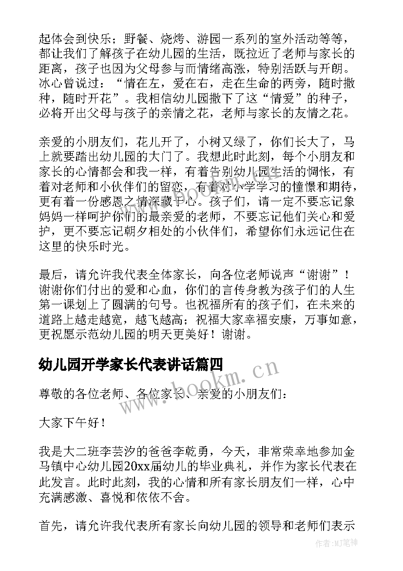 幼儿园开学家长代表讲话 幼儿园毕业典礼家长代表发言稿(汇总6篇)