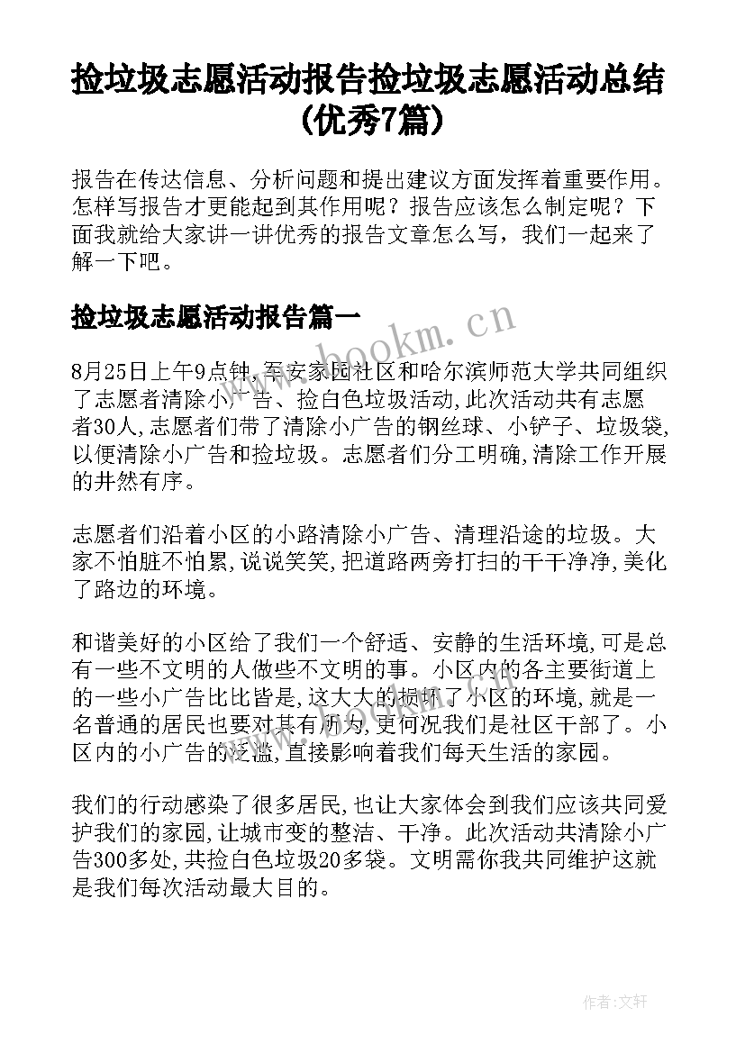 捡垃圾志愿活动报告 捡垃圾志愿活动总结(优秀7篇)