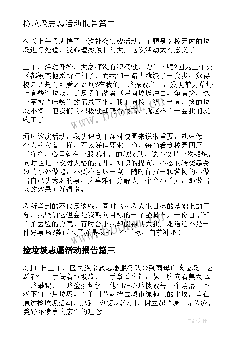 捡垃圾志愿活动报告 捡垃圾志愿活动总结(优秀7篇)