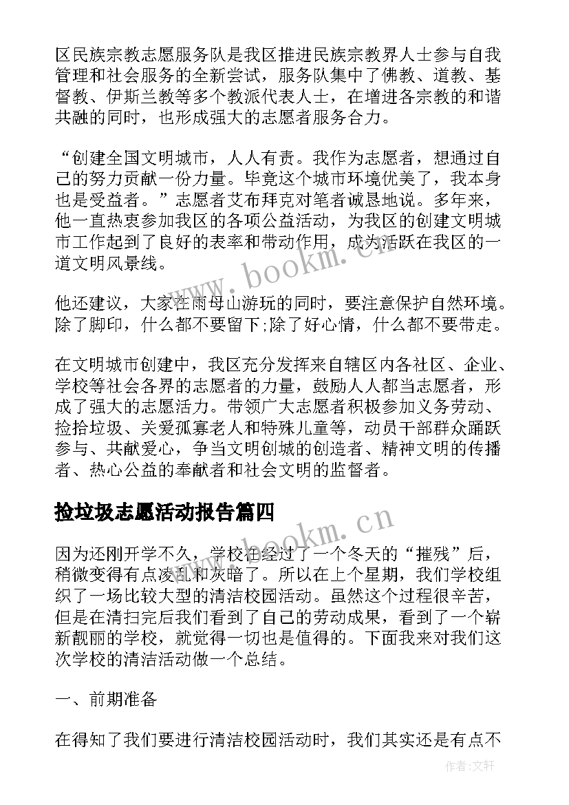 捡垃圾志愿活动报告 捡垃圾志愿活动总结(优秀7篇)