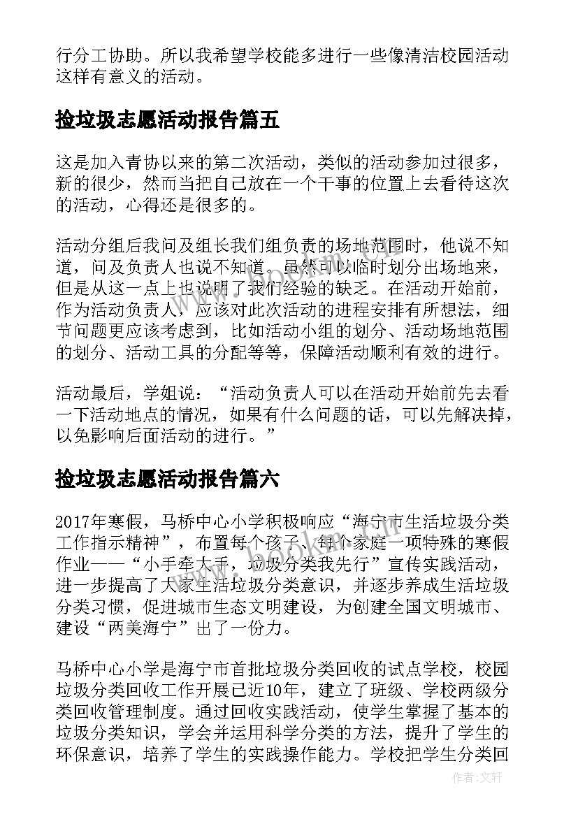 捡垃圾志愿活动报告 捡垃圾志愿活动总结(优秀7篇)