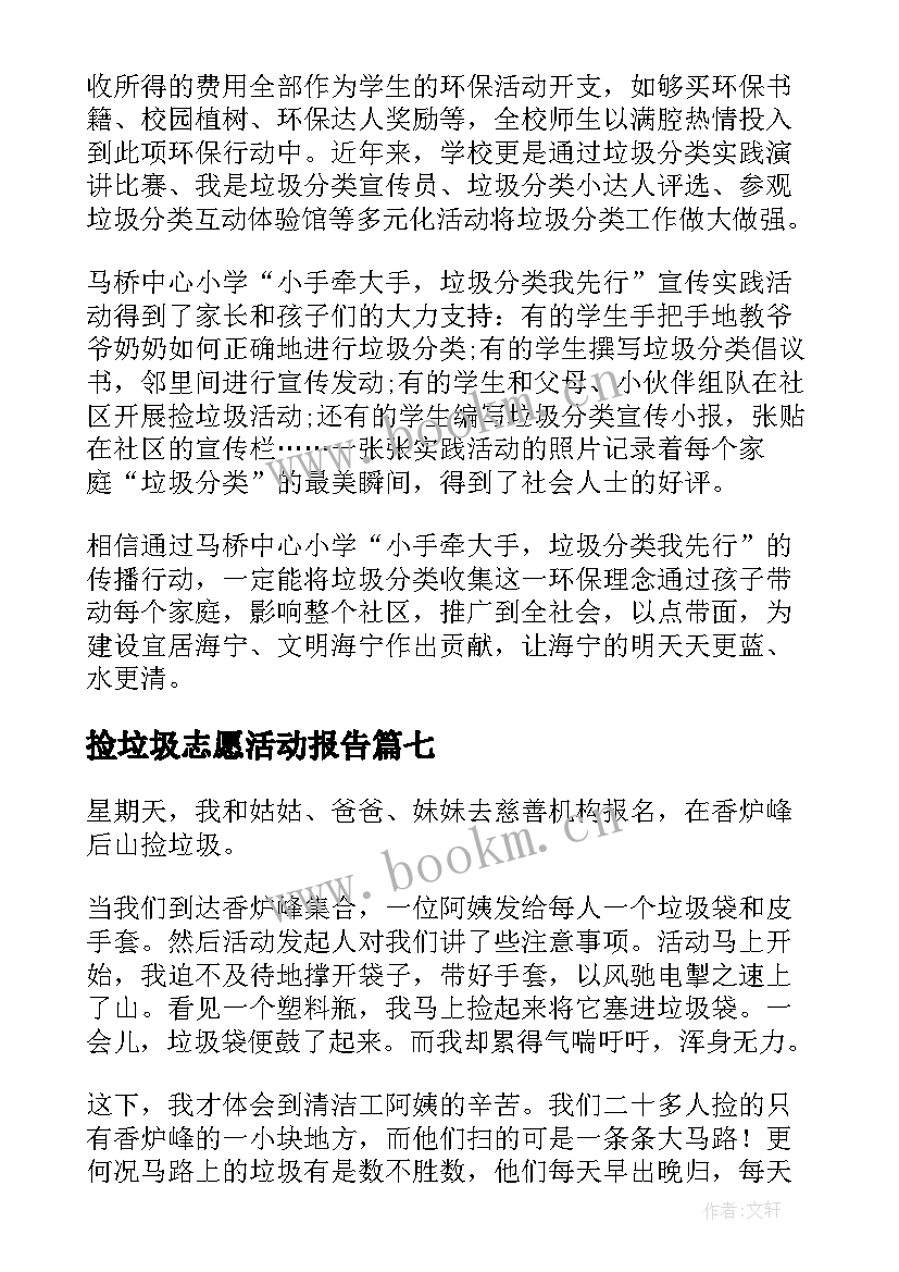 捡垃圾志愿活动报告 捡垃圾志愿活动总结(优秀7篇)