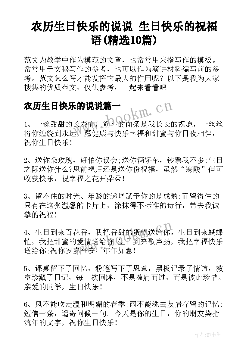 农历生日快乐的说说 生日快乐的祝福语(精选10篇)