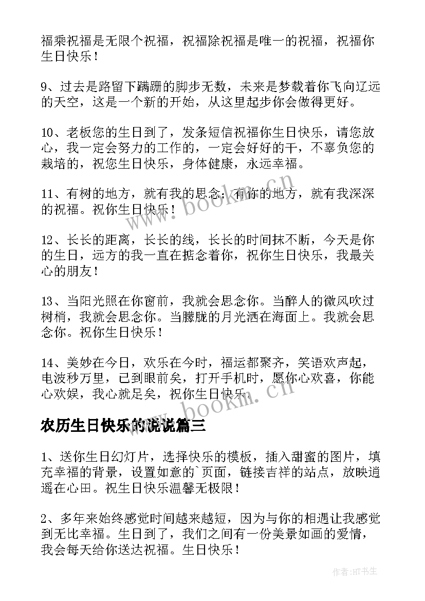 农历生日快乐的说说 生日快乐的祝福语(精选10篇)