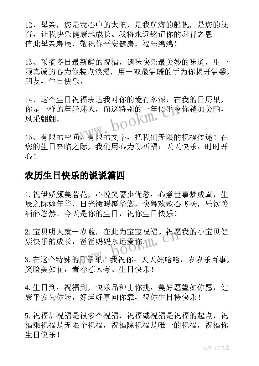 农历生日快乐的说说 生日快乐的祝福语(精选10篇)