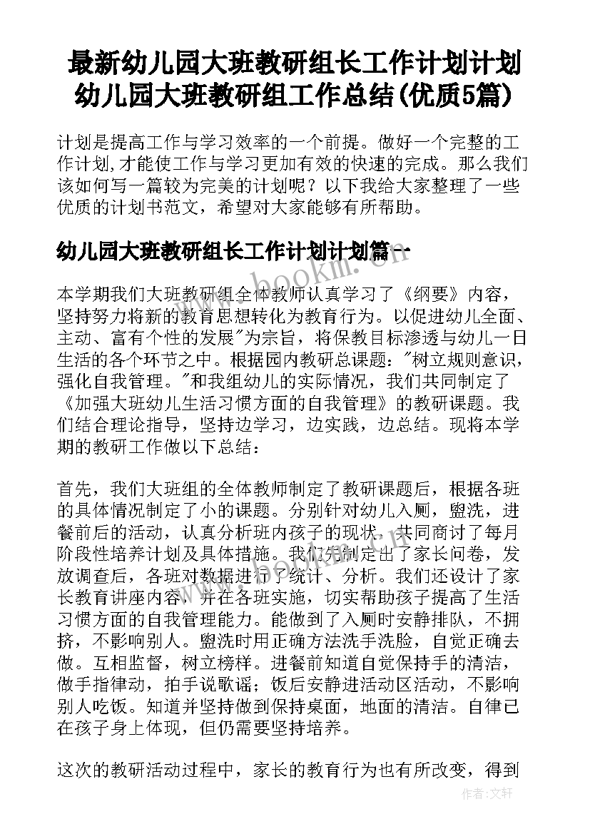 最新幼儿园大班教研组长工作计划计划 幼儿园大班教研组工作总结(优质5篇)