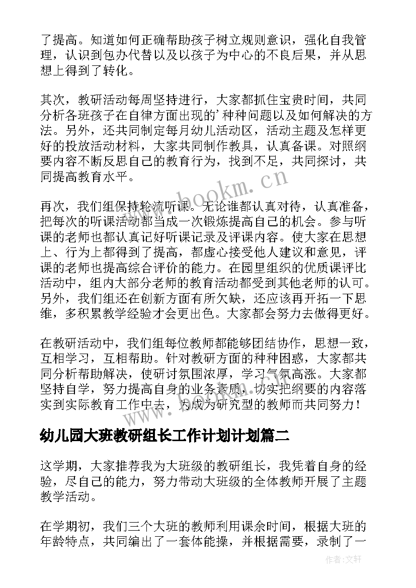 最新幼儿园大班教研组长工作计划计划 幼儿园大班教研组工作总结(优质5篇)