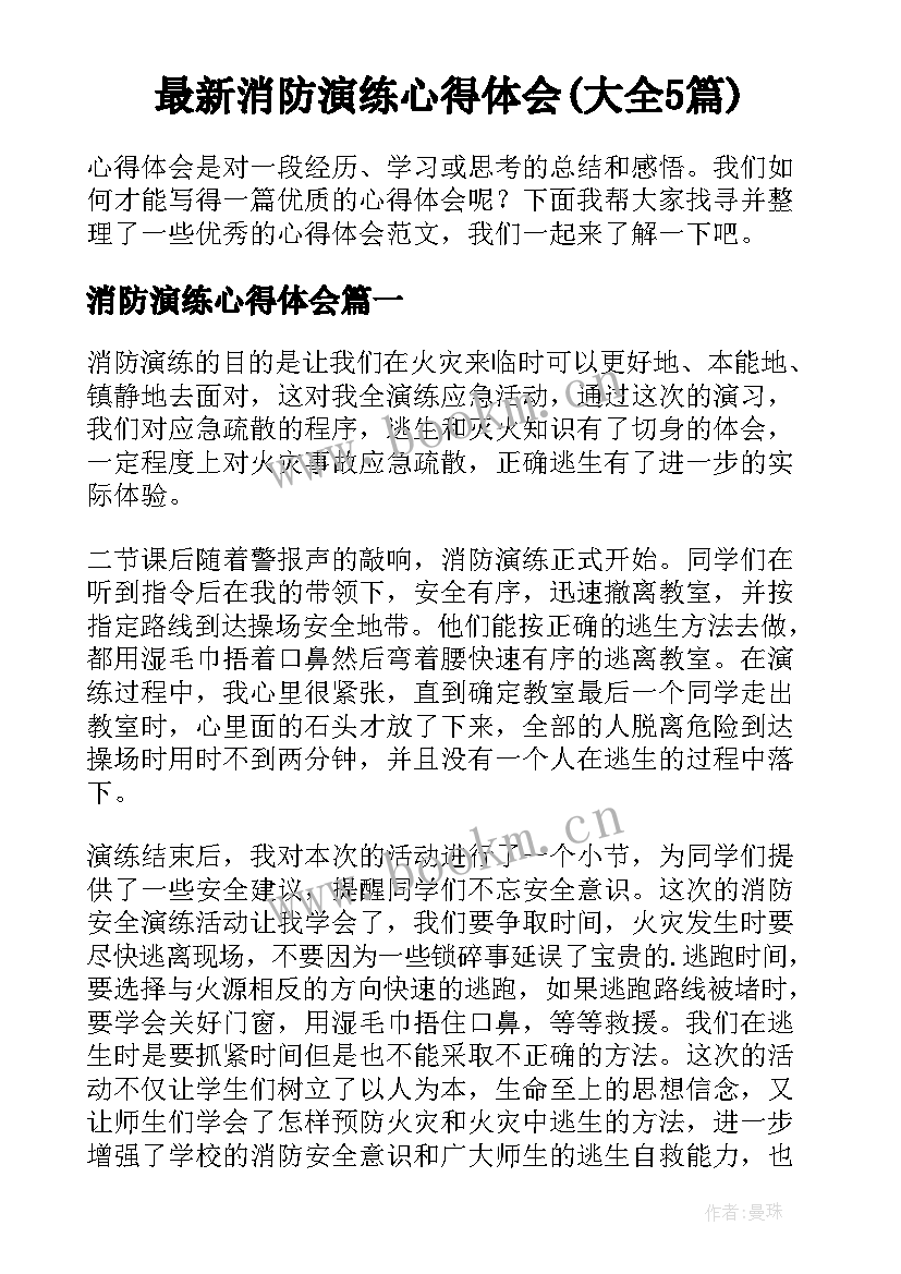 最新消防演练心得体会(大全5篇)