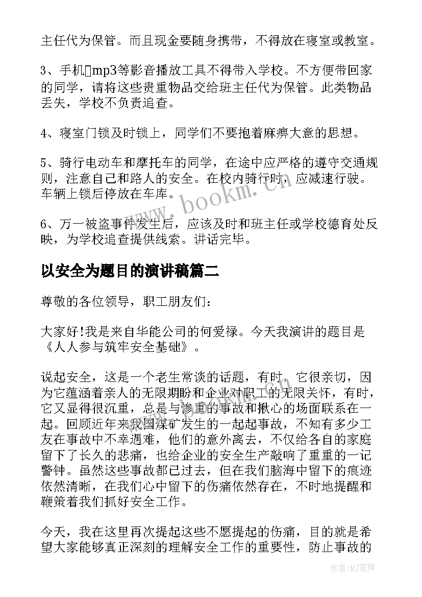 2023年以安全为题目的演讲稿(实用5篇)