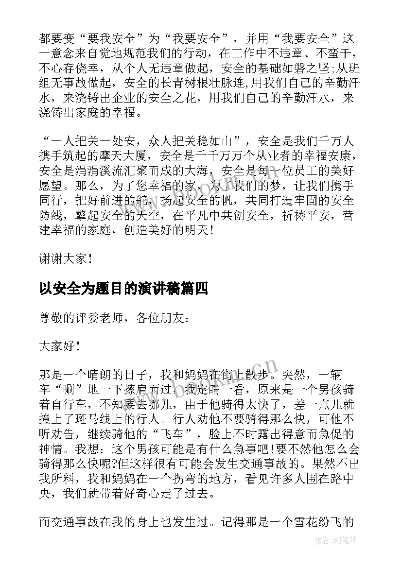 2023年以安全为题目的演讲稿(实用5篇)