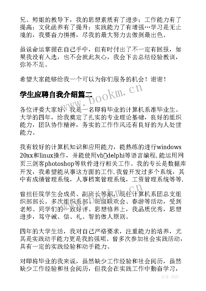 最新学生应聘自我介绍(通用8篇)