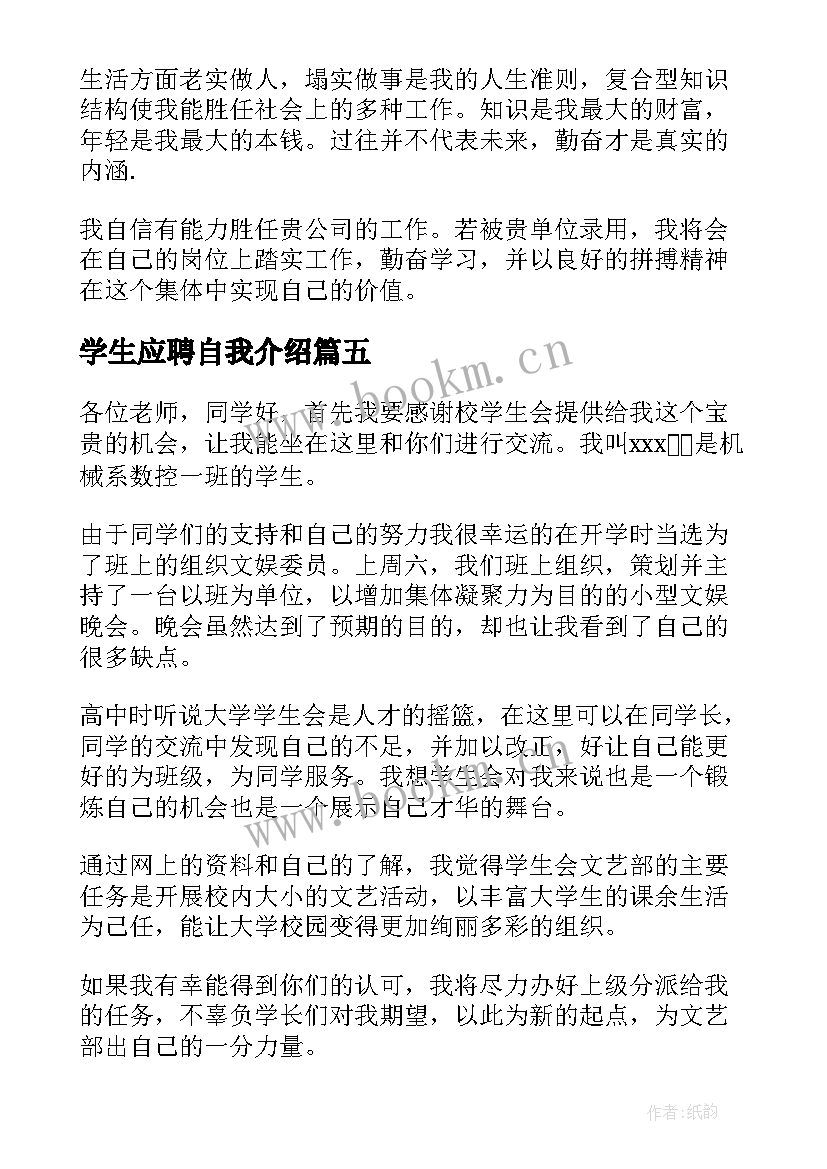 最新学生应聘自我介绍(通用8篇)