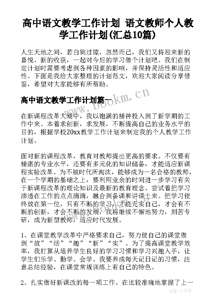 高中语文教学工作计划 语文教师个人教学工作计划(汇总10篇)