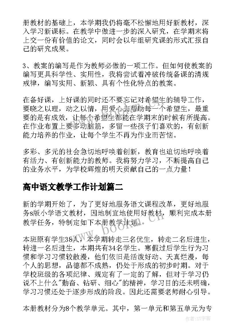 高中语文教学工作计划 语文教师个人教学工作计划(汇总10篇)