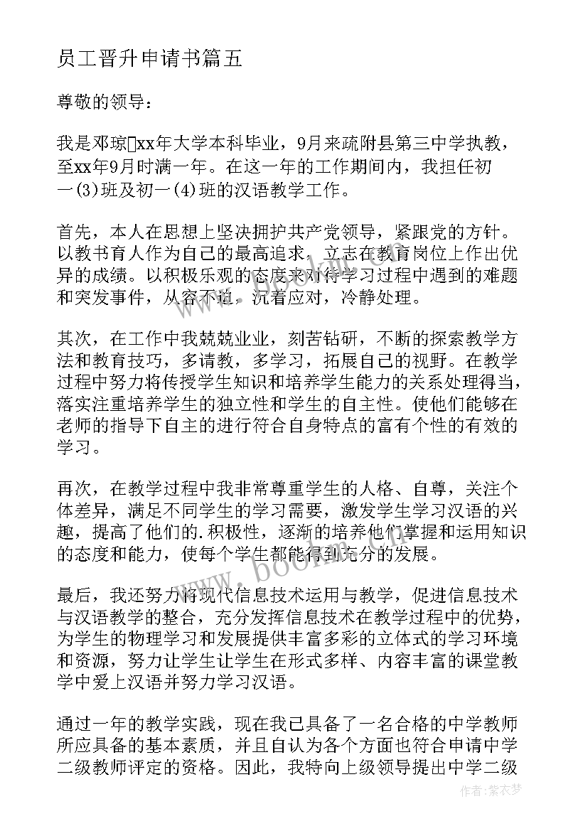 员工晋升申请书 财务职级晋升申请书(汇总5篇)