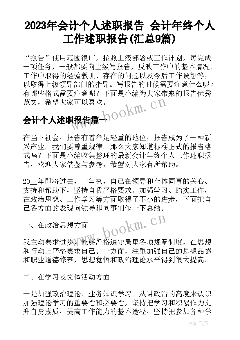 2023年会计个人述职报告 会计年终个人工作述职报告(汇总9篇)