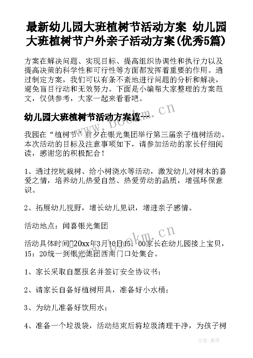 最新幼儿园大班植树节活动方案 幼儿园大班植树节户外亲子活动方案(优秀5篇)