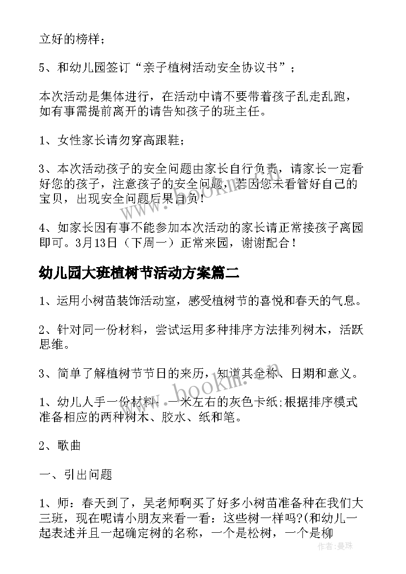 最新幼儿园大班植树节活动方案 幼儿园大班植树节户外亲子活动方案(优秀5篇)