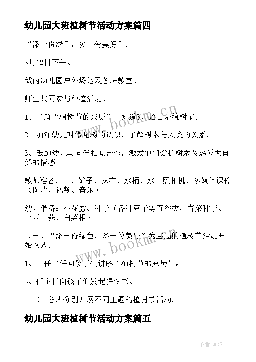 最新幼儿园大班植树节活动方案 幼儿园大班植树节户外亲子活动方案(优秀5篇)